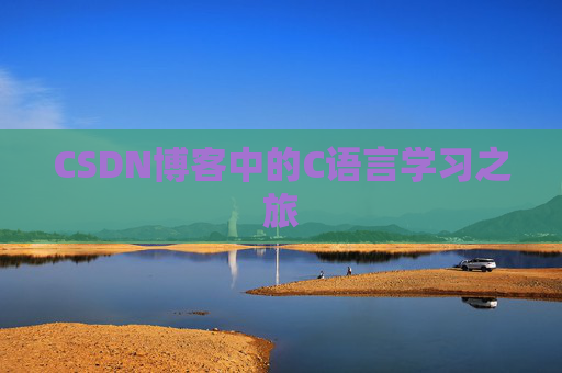 CSDN博客中的C语言学习之旅 CSDN博客中的C语言学习之旅